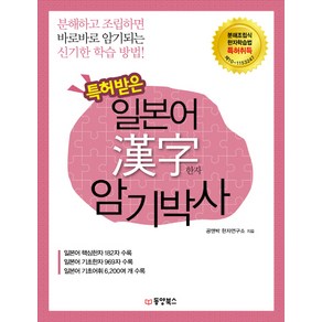 특허받은 일본어 한자 암기박사:일본어 핵심한자 기초한자 기초어위 수록