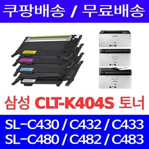 우리네 삼성 CLT-K404S 토너 프린터 호환 SL-C433 SL-C483 SL-C483W SL-C433W SL-C483FW SL-C430