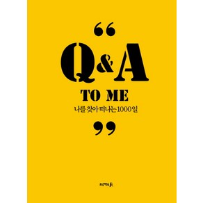 Q&A to me: 나를 찾아 떠나는 1000일, 프로젝트A, 김민준 저