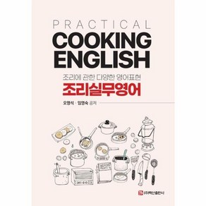 [백산출판사]Practical Cooking English 조리 실무영어 : 조리에 관한 다양한 영어표현