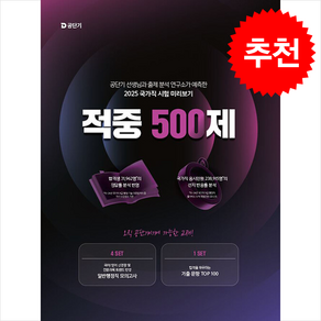 2025 공단기 적중 500제 + 쁘띠수첩 증정, 에스티유니타스