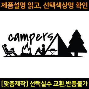 캠핑스티커 CPS002 캠퍼스 CAMPERS 캠핑카 트레일러 카라반꾸미기 자동차데칼 캠프싸인, 1개, 흰색(M사이즈)