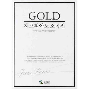 재즈피아노 소곡집(GOLD), 삼호뮤직, 편집부 편