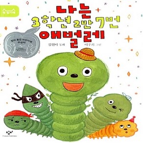 창비 새책-스테이책터 [나는 3학년 2반 7번 애벌레] -제20회 ‘좋은 어린이책’ 원고 공모 저학년 부문 대상 수상작-첫, 나는 3학년 2반 7번 애벌레, NSB9788936414085