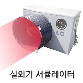 실외기서큘레이터 에어로드 커버 열풍가이드 열기배출 실외기화재예방 과열방지