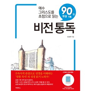 비전통독:예수그리스도를 초점으로 읽는 90일 성경 1독