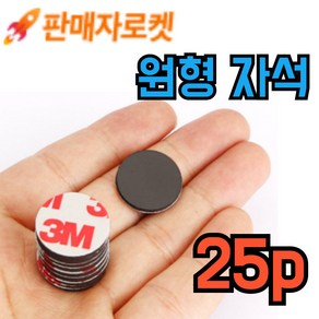 자석테이프 자석 스티커 원형 강력한 고무자석 25mm