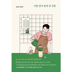 너를 만나 알게 된 것들:글 쓰는 바리스타 정인한의 단단한 하루  정인한 에세이, 사우, 정인한