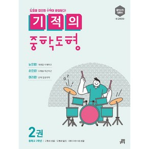 기적의 중학 도형 수학 2권 (중2) 길벗스쿨 2024년용