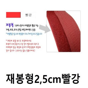 [국산 찍찍이 벨크로] 테입형 재봉형 특수벨크로 머쉬룸 스판 가방 테이프 접착 케이블타이 악세사리부자재 가방부자재 문풍지 바람막이 옷수선 재료 만들기, 1개, 벨크로재봉형 빨강25mm