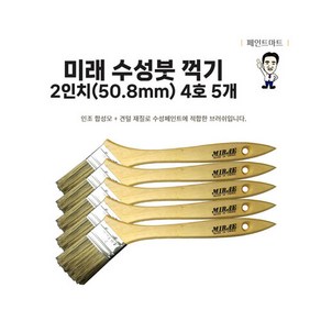 미래 수성붓 꺽기 50mm 4호 페인트붓 ㄱ자 꺾임붓 5개