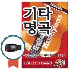 노래칩USB 기타명곡 73곡-연주곡 클래식 명상음악 차량USB 태교 쇼팽의야상곡 소녀의기도 로렐라이 로망스