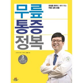 무릎 통증 정복:관절염 환자도 해야 하는 무릎 강화 운동, 푸른솔, 고도일