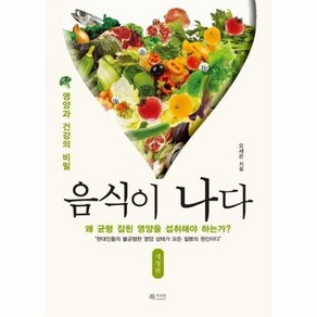 음식이 나다 : 영양과 건강의 비밀 (개정판)