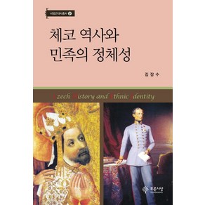 체코 역사와 민족의 정체성, 푸른사상, 김장수 저