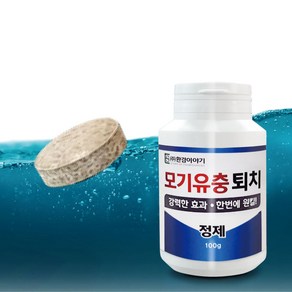 모기유충 살충제 정제 100g 정화조 화장실 하수구 모기 유충 제거 구제 약, 1개