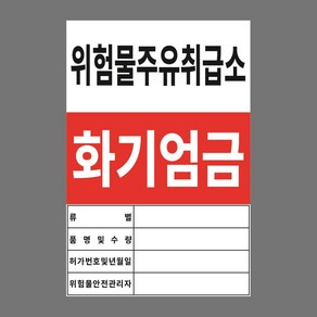 위험물 주유취급소 스티커 표지판