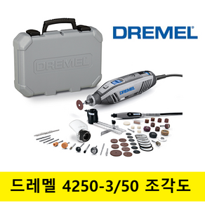 드레멜 4250-3/50 로터리툴 175W ACC 50종 하드캐리백 포함 F0134250NF