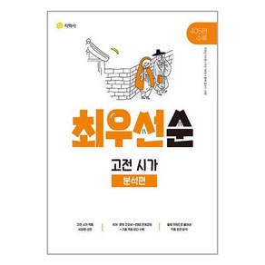 최우선순 고등 고전시가 분석편 2024년 지학사