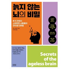 늙지 않는 뇌의 비밀:죽기 전까지 스마트한 사람들의 전두엽 단련법