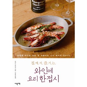 집에서 즐기는 와인에 요리 한접시:종류별 와인과 가장 잘 어울리는 디너 레시피 68가지