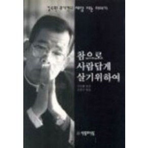 김수환 추기경의 세상사는 이야기(참으로 사람답게 살기위하여):참으로 사람답게 살기위하여, 사람과사람