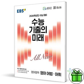 (사은품) EBS 수능 기출의 미래 영어 어법어휘 - 2026 수능대비, 영어영역, 고등학생