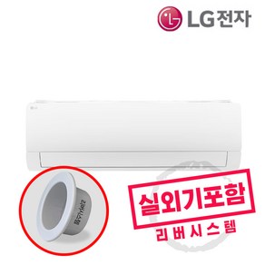 LG전자 11평형 1등급 인버터 벽걸이에어컨 실외기포함 빠른설치 리버시스템 홀캡, 엘지11평벽걸이에어컨