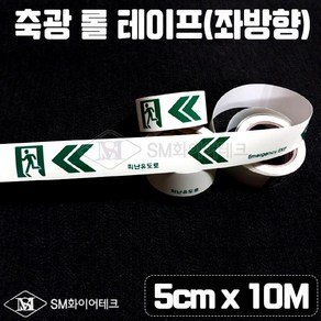 (200개한정)피난유도선 축광 롤테이프 5cm x 10m (좌방향) 실크인쇄 SMU-1, 200개