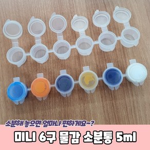 푸어링아트 6구 물감 소분통 5ml 미니 아크릴, 단품