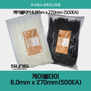 케이블타이 270mm (6.0mm x 270~295mm) 500p 백색 흑색 케이블 타이 SE-270mm 1세트(500PCS) (1봉지) 공장 산업용 케이블 타이 선정리, 1개