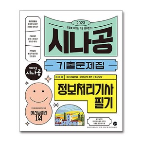 2023 시나공 기출문제집 정보처리기사 필기, 길벗