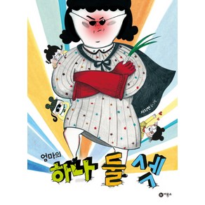 엄마의 하나 둘 셋, 비룡소