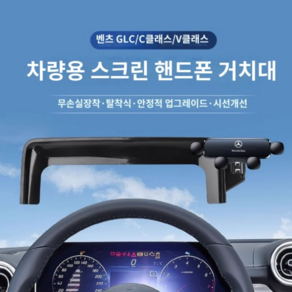 벤츠 C클래스 GLC 휴대폰 스크린 거치대 디스플레이 마운트