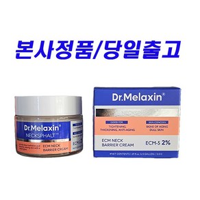 닥터멜락신 넥스팔트 넥 탄력 크림 변정수크림 럭키랜덤사은품, 1개, 50ml