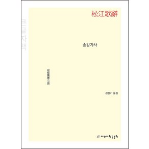 송강가사 (큰글씨책), 정철(저) / 김갑기(역), 지식을만드는지식