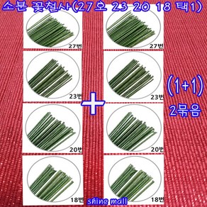 ( 1+1 지철사 소분 2묶음 꽃철사 녹색 36cm (27호 23 20 18호 택1)학습교재용/꽃꽂이 재료, 100개, 27호(1+1)