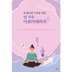 암 환자와 가족을 위한암 치유 아로마테라피, 티움