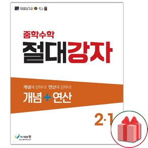 사은품+2025년 절대강자 중학 수학 개념+연산 2-1 중등, 수학영역