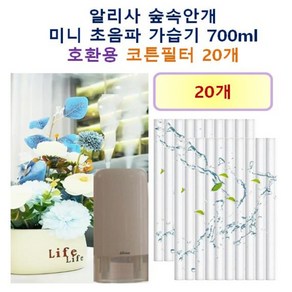 알리사 숲속안개 미니 초음파 가습기 700ml 호환용 필터 10개 / 20개, 호환용필터