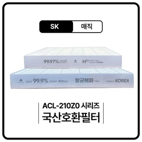 SK ACL210Z0SKBR 공기청정기 필터 호환, 헤파필터