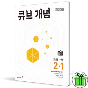 2025 큐브수학 개념 초등 2-1, 수학영역