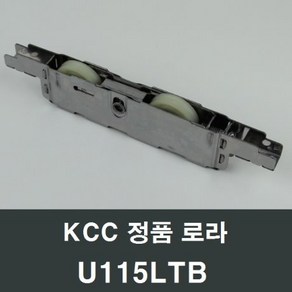 KCC창호 로라 U115LTB MA30 수리 교체 부속 부품 샤시 샷시