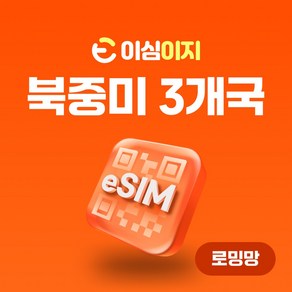 이심이지 미국 캐나다 맥시코 eSIM 무료통화 이심 하와이 여행 데이터 e심, 8일, 매일 500MB, 1개