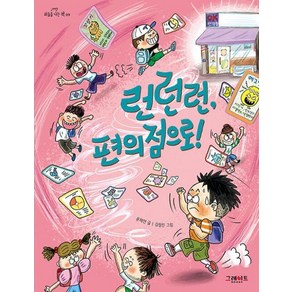 런런런 편의점으로!, 윤해연, 그레이트BOOKS, 하늘을 나는 책 09