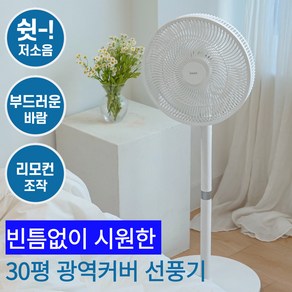 [39cm 대형날개] 한경희x디고트 가정용 저소음 리모컨 7엽 선풍기, 1, 모던화이트