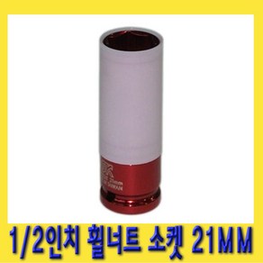 한경공구 1/2인치 휠 너트 복스 소켓 21mm