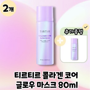 [TIRTIR] 티르티르 콜라겐 코어 글로우 마스크생크림 물광 버블팩 본품 80ml (최신제조 리뉴얼된 제품으로 발송됩니다)