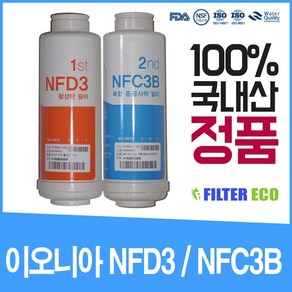 이오니아 nfd3필터 nfc3b필터 이온수기 1차 2차 정품