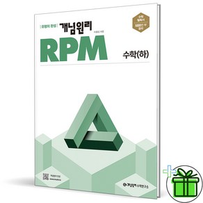 2024 개념원리 RPM 고등 수학 하 고1